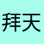 拜天咯啦
