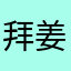 拜姜顾