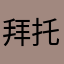 拜托。