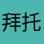 拜托不要再占用