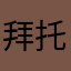 拜托你救救我