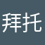 拜托冰箱冰柜