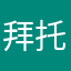 拜托拜托拜托拜托拜托拜托拜托拜托拜托