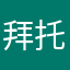 拜托是鱼蛋
