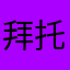 拜托稍微减减难度
