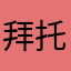 拜托让我通过吧
