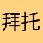 拜托评论昵称让我过吧啊啊啊啊啊