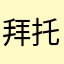 拜托，老铁积点德