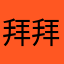 拜拜^k