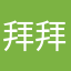 拜拜你是怎么得了