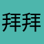拜拜啦！