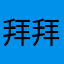 拜拜托託