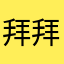 拜拜挤