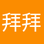 拜拜112334