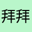 拜拜g'g