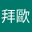 拜歐
