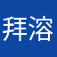 拜溶弭驹璧