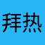 拜热开提