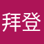 拜登008