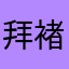 拜褚卫冉