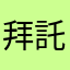 拜託上個字幕