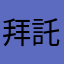 拜託你了官方