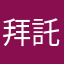 拜託你們了