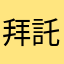 拜託你看