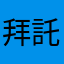 拜託好好做個人
