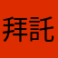 拜託客服人員幫忙