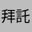 拜託快改善吧