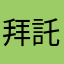 拜託快更新啊啊呀
