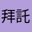 拜託快點搞好