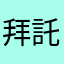 拜託快點救我