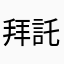 拜託改善。