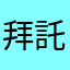 拜託改回來好嗎