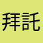 拜託更新系統