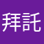 拜託更新這點