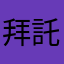 拜託更新🙏