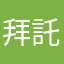 拜託檢討一下
