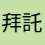 拜託正視此問題