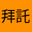 拜託真心感謝