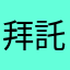 拜託要聲音