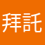 拜託設計掃條碼對獎