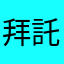 拜託請你們改進