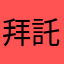 拜託請儘速改善
