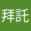 拜託變更好