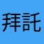 拜託讓我中一次讓我相信是真的吧！