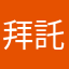 拜託讓我好好玩
