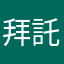 拜託讓我更新